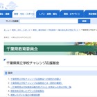 「千葉県県立学校チャレンジ応援基金」新プラン寄附募集開始 画像