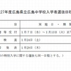 【中学受験2015】県立広島中高の入学者選抜、適性検査は1/24 画像