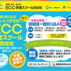 ECCが学童保育事業参入、兵庫県西宮市に4/1開校 画像