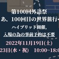 【大学受験2023】国公立外語大「学校祭」6選