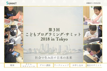 教育関係者150名募集「子どもプログラミング・サミット」上野2/24 画像