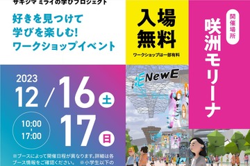 東京書籍×咲洲プレ万博、小中学生向け「NewE EXPO」 画像