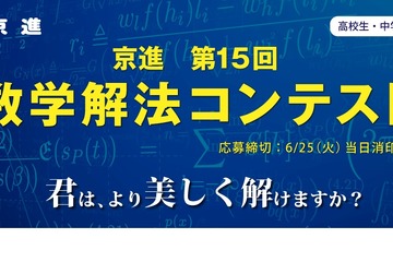 中高生「数学解法コンテスト」募集…京進 画像