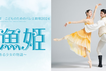 【夏休み2024】子供のためのバレエ劇場「人魚姫」 画像
