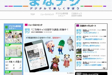 東京書籍「まなデジ」オープン、ご当地キャラがデジタル教科書で学習 画像