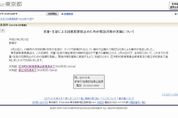 東京都教委、凶悪犯罪防止のための緊急対策 画像