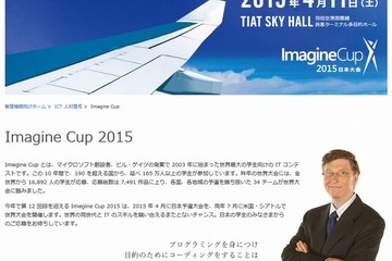 学生ITコンテスト「Imagine Cup」4/11日本大会…最優秀賞は世界へ 画像