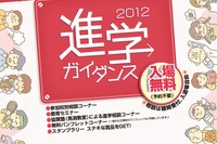 京阪神地区の約60校が参加、「私立小・中・高進学ガイダンス2012」7/31 画像