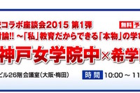 希学園、灘中・神戸女学院中との「名門校コラボ座談会」6/9開催 画像