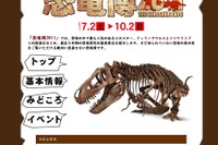 ティラノザウルス＆トリケラトプスの競演「恐竜博2011」7/2〜 画像
