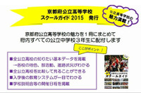 【高校受験2016】京都府、公立高の魅力満載「スクールガイド2015」発行 画像