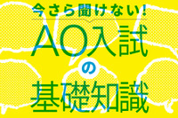 【AO入試の基礎1】今や「一般入試」よりも多いAO入試と推薦入試 画像