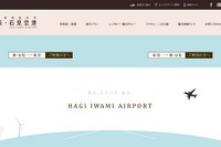 【夏休み】萩・石見空港、15歳未満の運賃助成…東京・大阪線対象 画像