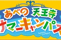 【夏休み】親子で楽しめる学びやプログラム、大阪あべの天王寺 画像