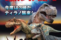 【夏休み】恐竜3頭が襲来「DINO-A-LIVE in ふくい勝山」8/1-8/24 画像