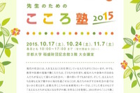 京大、支える人の学びを応援「先生のためのこころ塾2015」開催 画像