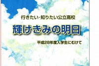 【高校受験2016】神奈川県が全公立高を詳しく紹介「輝けきみの明日」 画像