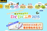 【夏休み】テープで作る巻物工作プログラム8/31まで 画像