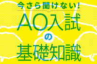 【AO入試の基礎9】AO入試対策、スタートは高2の夏から 画像