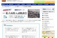 過去1万人来場、「私立高校入試相談会」横浜9/19 画像