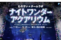 新江ノ島水族館×チームラボ、夜のスペシャルイベント12/25まで 画像