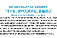 【大学受験2016】青学、入学前予約型給付奨学金の募集開始 画像