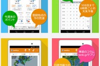 シルバーウィーク最新天気も…日本気象協会天気アプリAndroid版リリース 画像