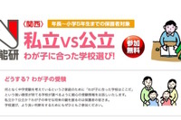 【中学受験】どうする？私立vs公立の学校選び…日能研関西が保護者向けイベント 画像