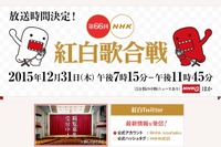 【年末年始】NHK紅白歌合戦、観覧募集中…10/21まで 画像