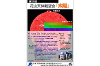 太陽黒点や太陽スペクトルを観察…京大花山天文台観望会11/1 画像
