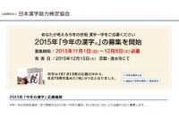 2015年「今年の漢字」11/1より募集開始、12/15発表 画像