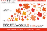 カナダ大使館主催「カナダ留学フェア」11/6-7東京、11/8大阪 画像