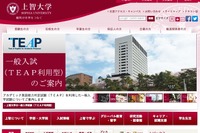 【大学受験2017】上智大のTEAP利用型入試、出願資格が4技能へ 画像