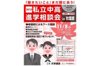 志望校決定のチャンス、約100校参加「中高進学相談会」11/8