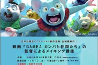 比治山大学、映画「GAMBAガンバと仲間たち」メイキング講座11/7 画像