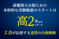 大学入試から逆算する合格戦略、高校2年生にやっておきたいこと…Z会 画像