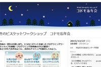 【冬休み】4歳から参加可能、プログラミング言語「ビスケット」ワークショップ12/27 画像