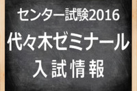【センター試験2016】（1日目）代ゼミ、「日本史B」やや難化…地歴の問題分析を掲載 画像