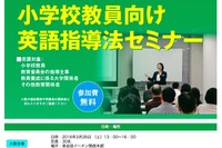 イーオン、小学校教員向けの無料英語指導法セミナー…大阪・東京 画像