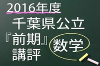 【高校受験2016】千葉県公立前期＜数学＞講評…高得点取りづらい試験 画像