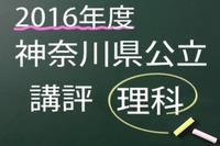 【高校受験2016】神奈川県公立＜理科＞講評…易化 画像