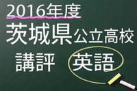 【高校受験2016】茨城県公立高校入試＜英語＞講評…ミスなく正しい表現が合否の分かれ目 画像