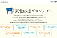 ソフトバンク、寄付先を選べる「ずっと！東北応援プロジェクト」 画像