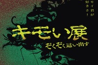 名古屋パルコにキモチ悪い生き物大集合、「キモい展」4/8-5/15 画像