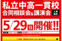 【中学受験2017】180校集結、ベネッセ「私立中高一貫校合同相談会・講演会」5/29 画像