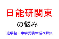 【中学受験・進学塾の悩み解決：日能研関東】子どものメンタル面が弱く、この調子では本番の入試でも不安です 画像