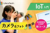 【夏休み2016】中高向けプログラミングキャンプにIoTなど新コース、会場は有名大学 画像