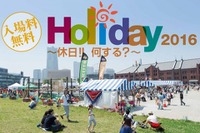 外遊びがテーマ「Holiday2016」横浜・赤レンガ倉庫広場で開催 画像
