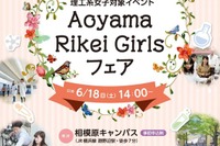 リケジョ対象、青学の模擬授業や研究室ツアー「Rikei Girlsフェア」6/18 画像