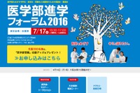 慶大など26大学が参加「医学部進学フォーラム2016」7/17 画像